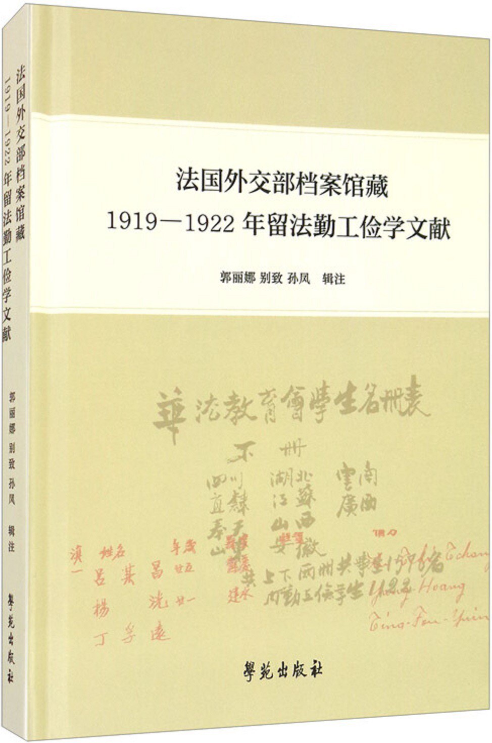 法国外交部档案馆藏1919—1922年留法勤工俭学文献