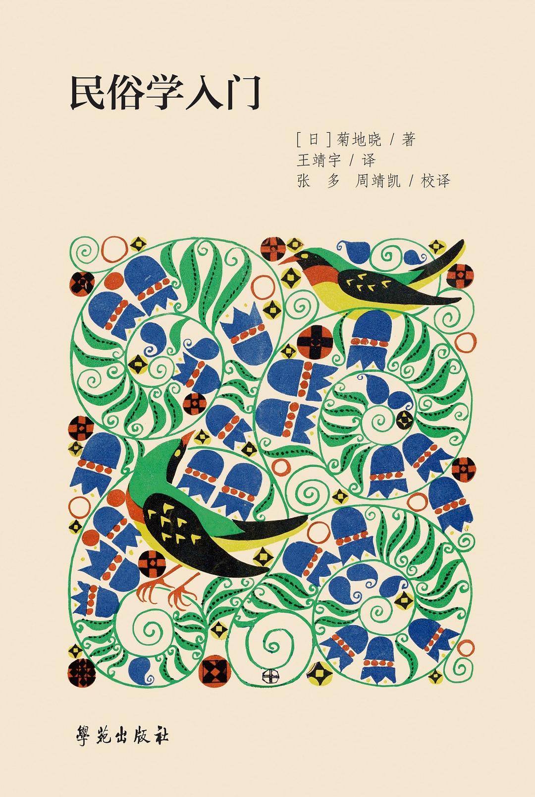 民俗学入门