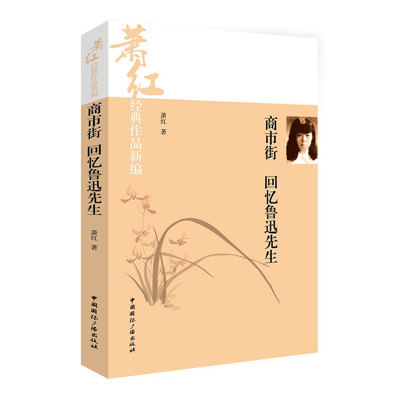 萧红经典作品新编：商市街.回忆鲁迅先生