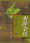 水浒全传（上下）