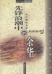 先锋浪潮中的余华 封面