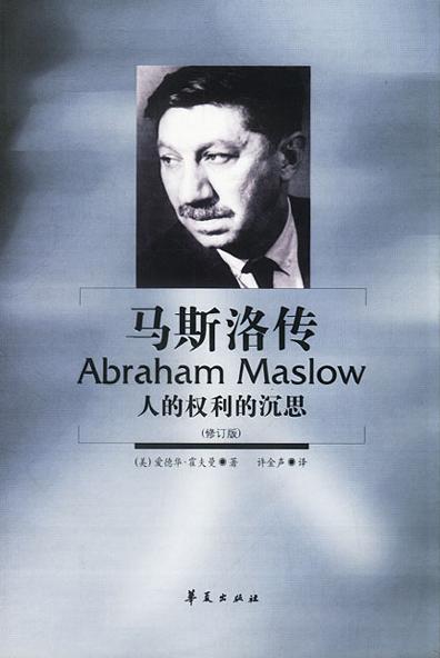 马斯洛传