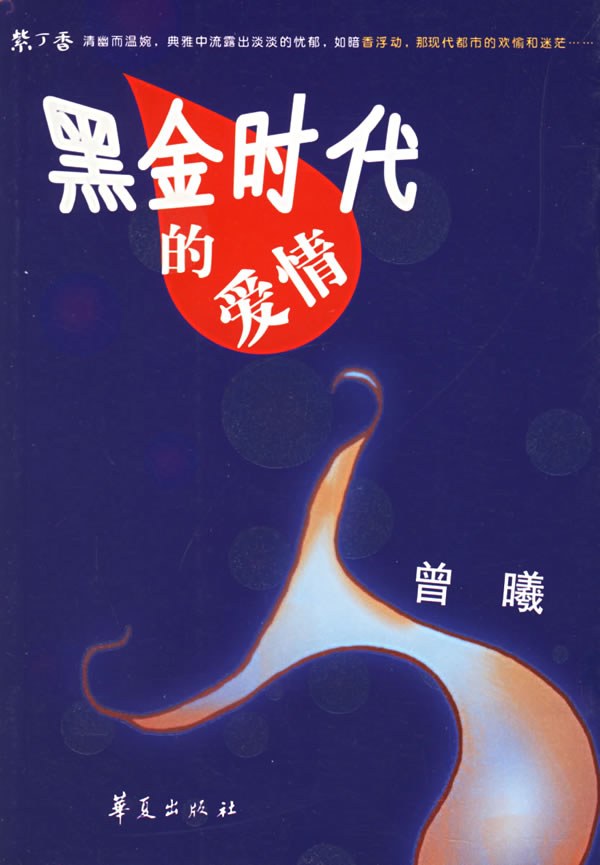黑金时代的爱情