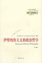 伊壁鸠鲁主义的政治哲学