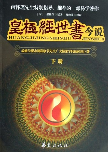 皇极经世书今说（上下） 封面