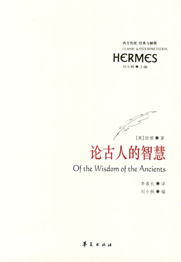论古人的智慧