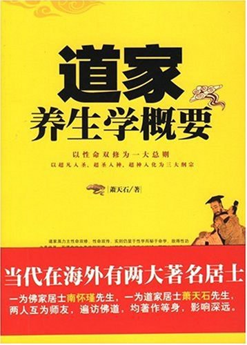 道家养生学概要