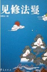 见修法鬘 封面
