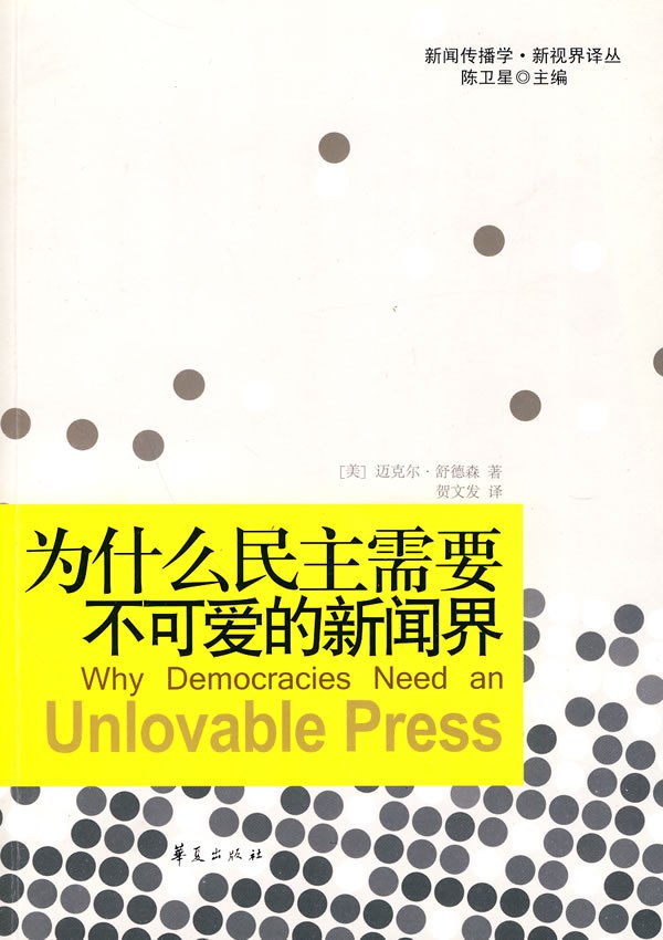 为什么民主需要不可爱的新闻界 封面