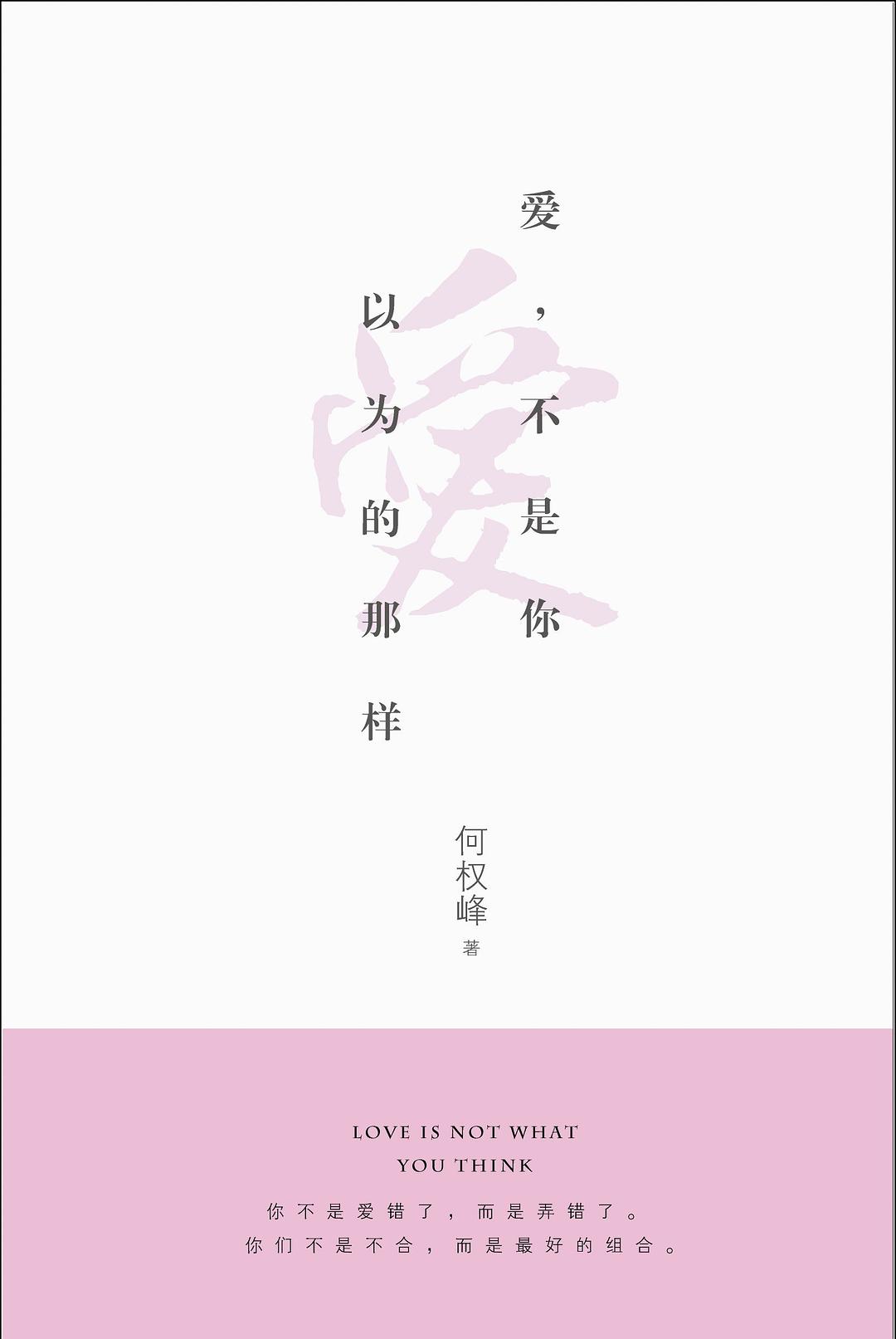 爱，不是你以为的那样 封面