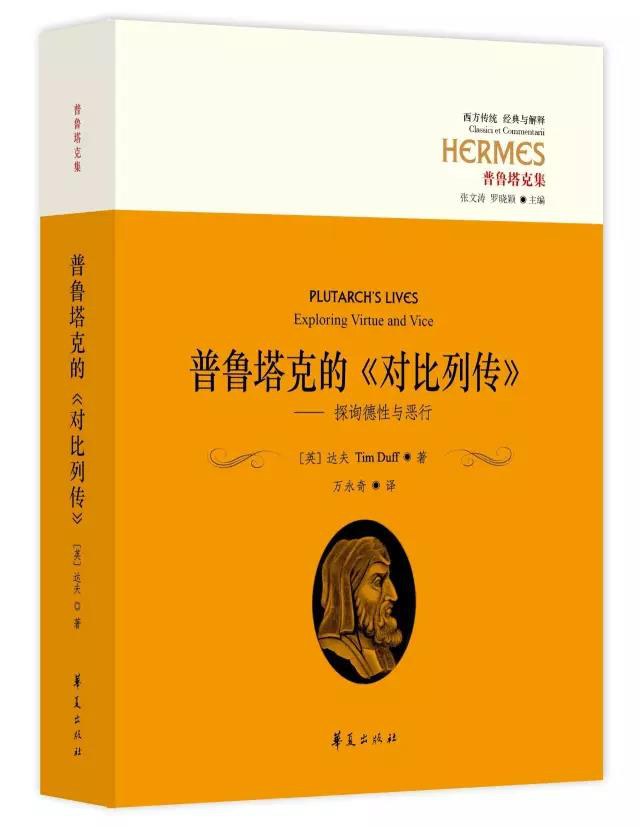 普鲁塔克的《对比列传》