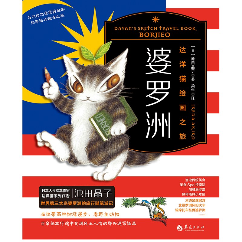 达洋猫绘画之旅·婆罗洲 封面