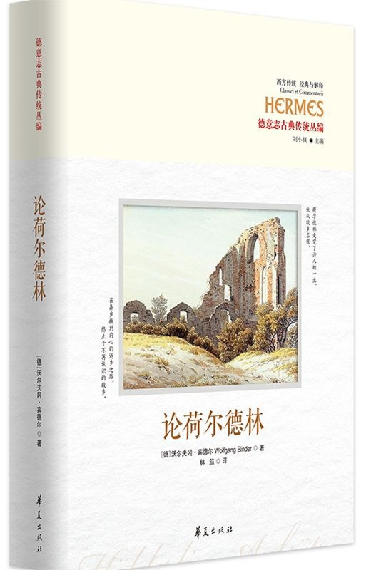 论荷尔德林