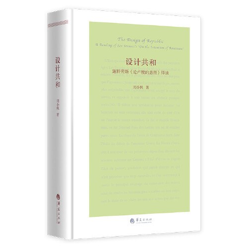 设计共和——施特劳斯《论卢梭的意图》绎读
