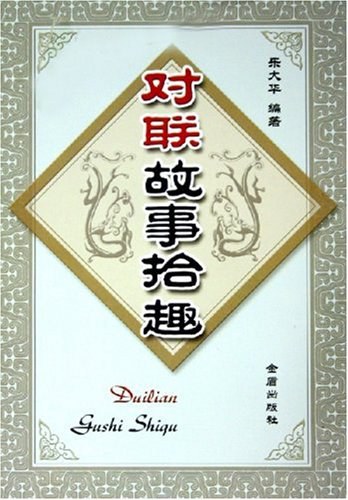 对联故事拾趣