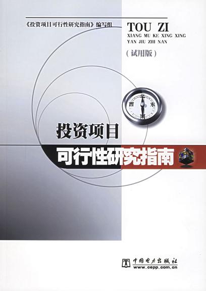 投资项目可行性研究指南