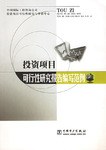 投资项目可行性研究报告编写范例 封面