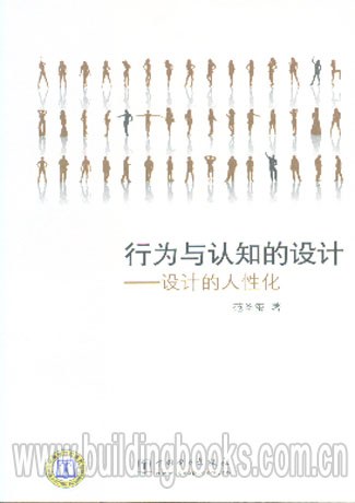 行为与认知的设计   设计的人性化