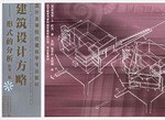 建筑设计方略 封面