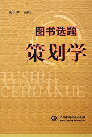 图书选题策划学