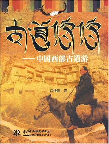 古道悠悠