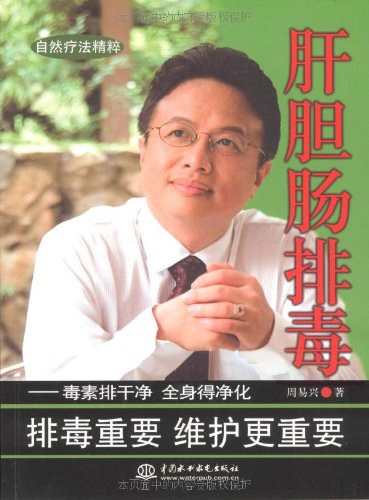 肝胆肠排毒