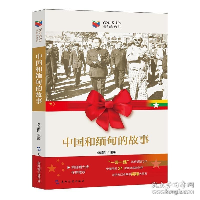 我们和你们：中国和缅甸的故事