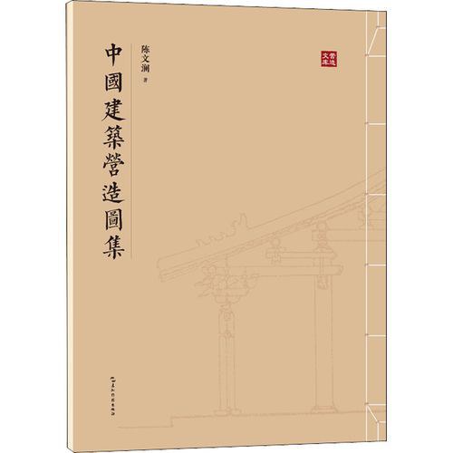 中国建筑营造图集