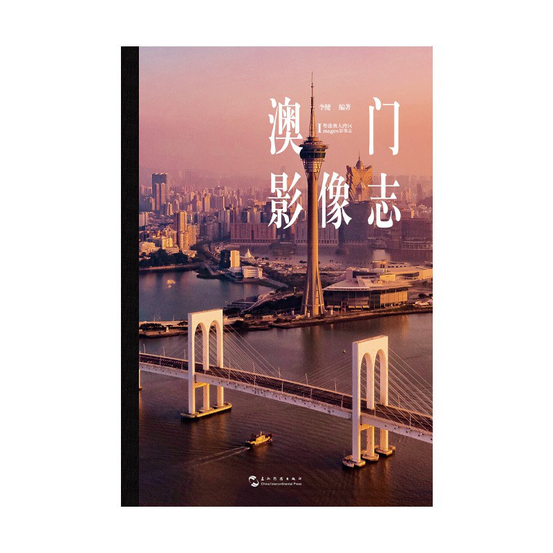 澳门影像志 封面