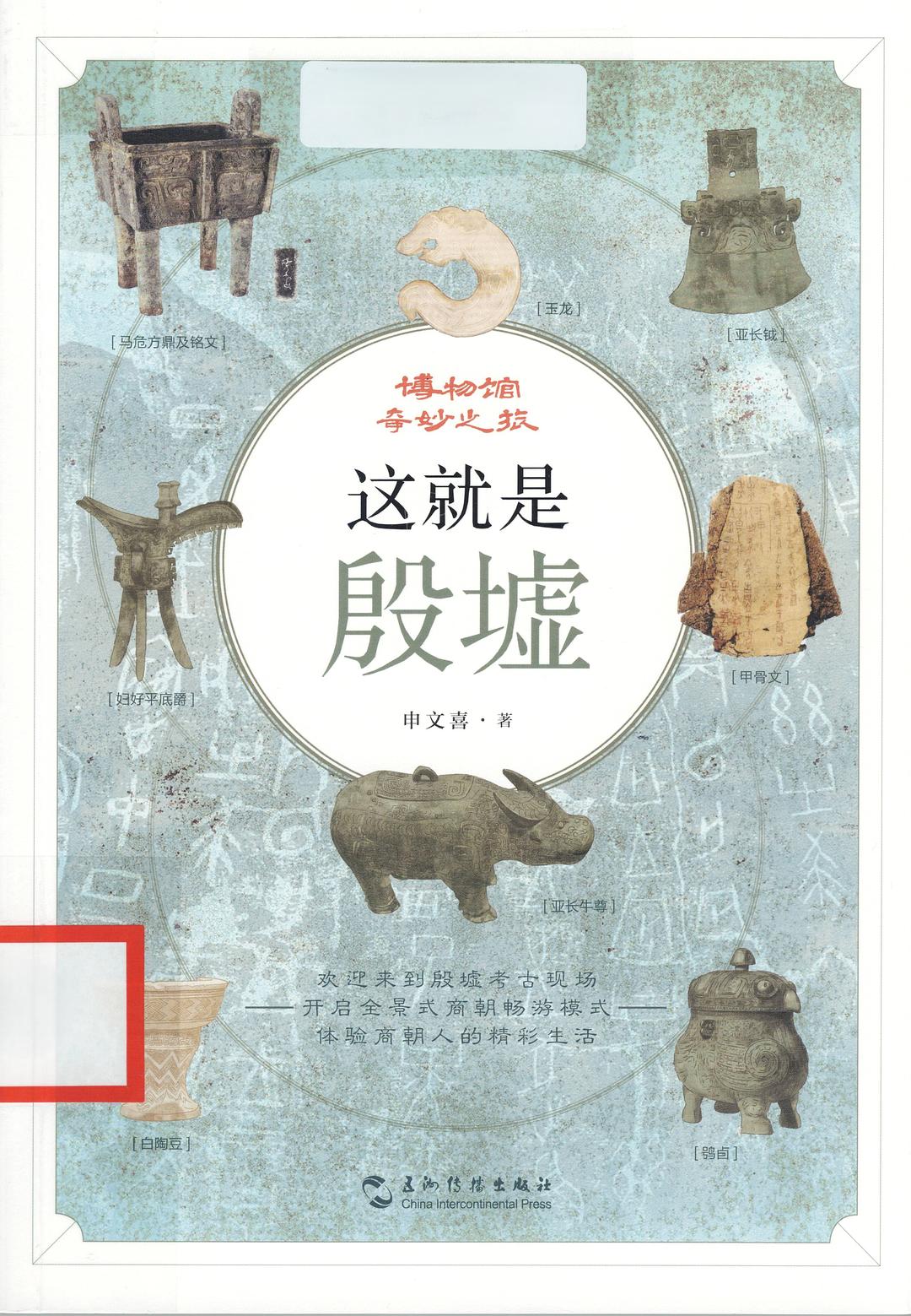 这就是殷墟