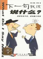 下一句我该说什么？