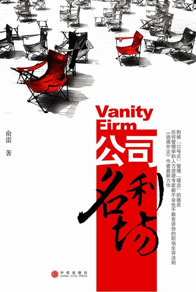 公司名利场