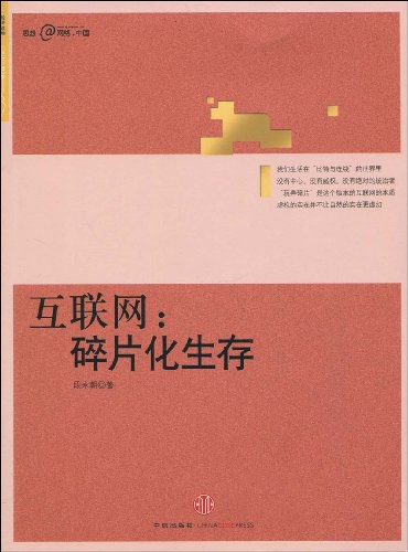 互联网：碎片化生存