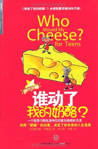 谁动了我的奶酪(青少年版)