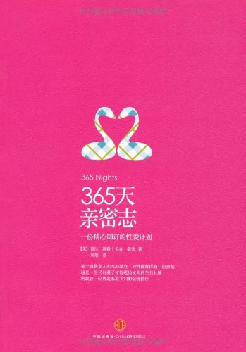 365天亲密志