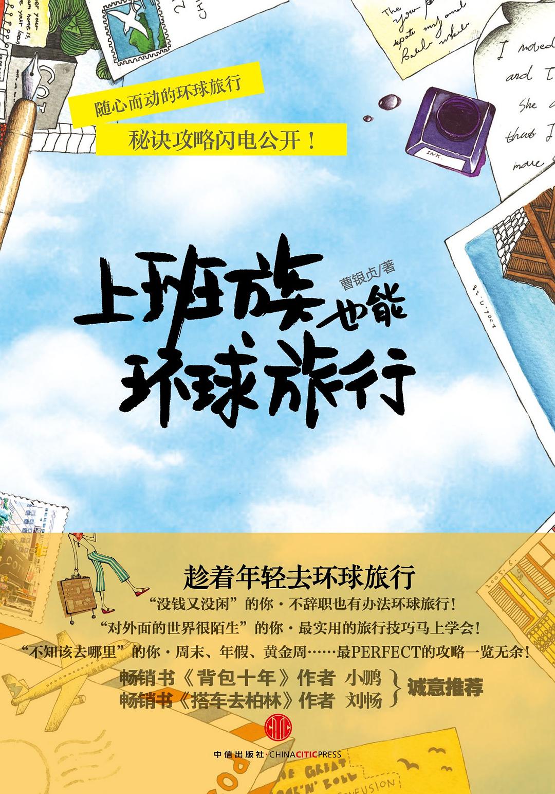 上班族也能环球旅行