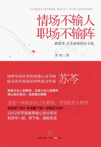 情场不输人，职场不输阵