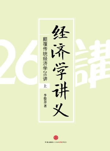 经济学讲义（上）