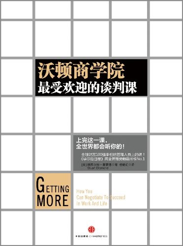 沃顿商学院最受欢迎的谈判课 封面