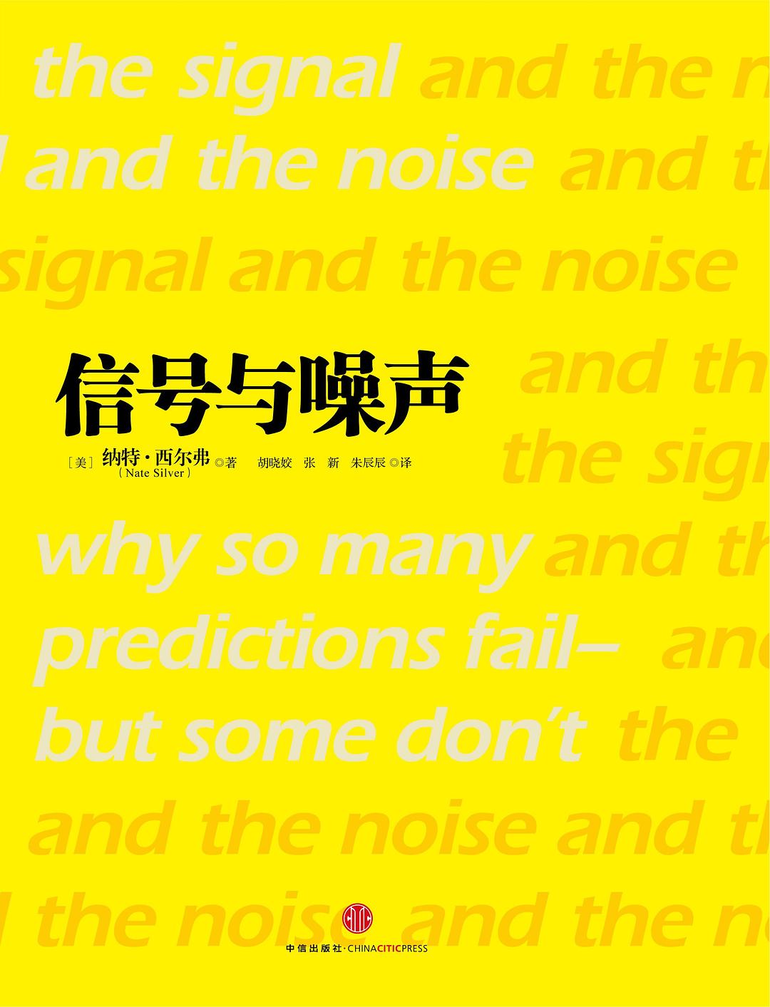 信号与噪声