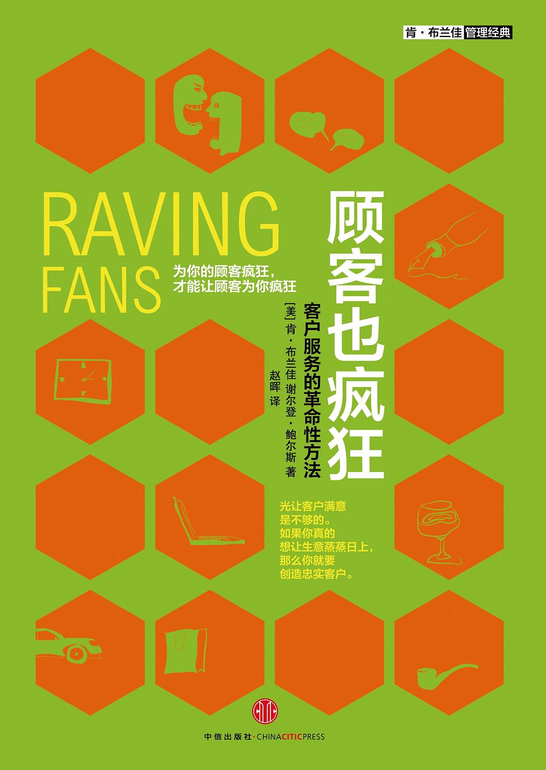 顾客也疯狂：客户服务的革命性方法