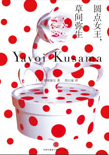 圆点女王，草间弥生