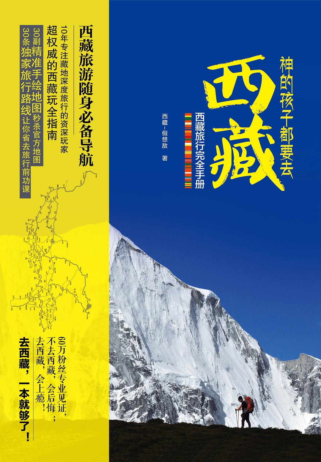 神的孩子都要去西藏 封面