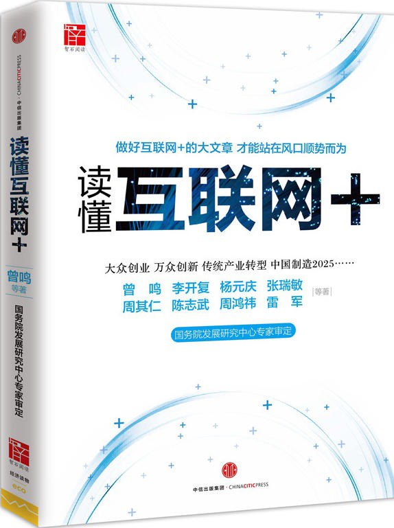 读懂互联网+