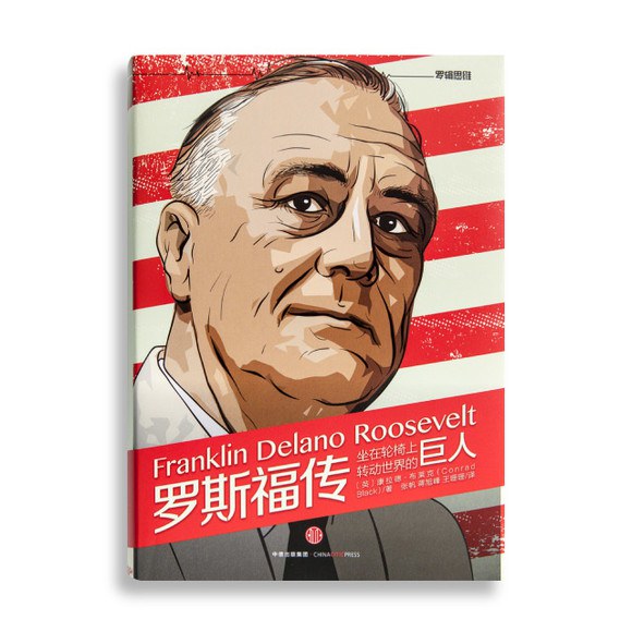罗斯福传(罗辑思维独家定制版)