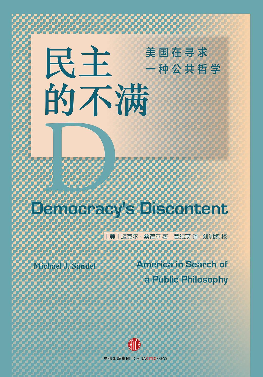 民主的不满 封面