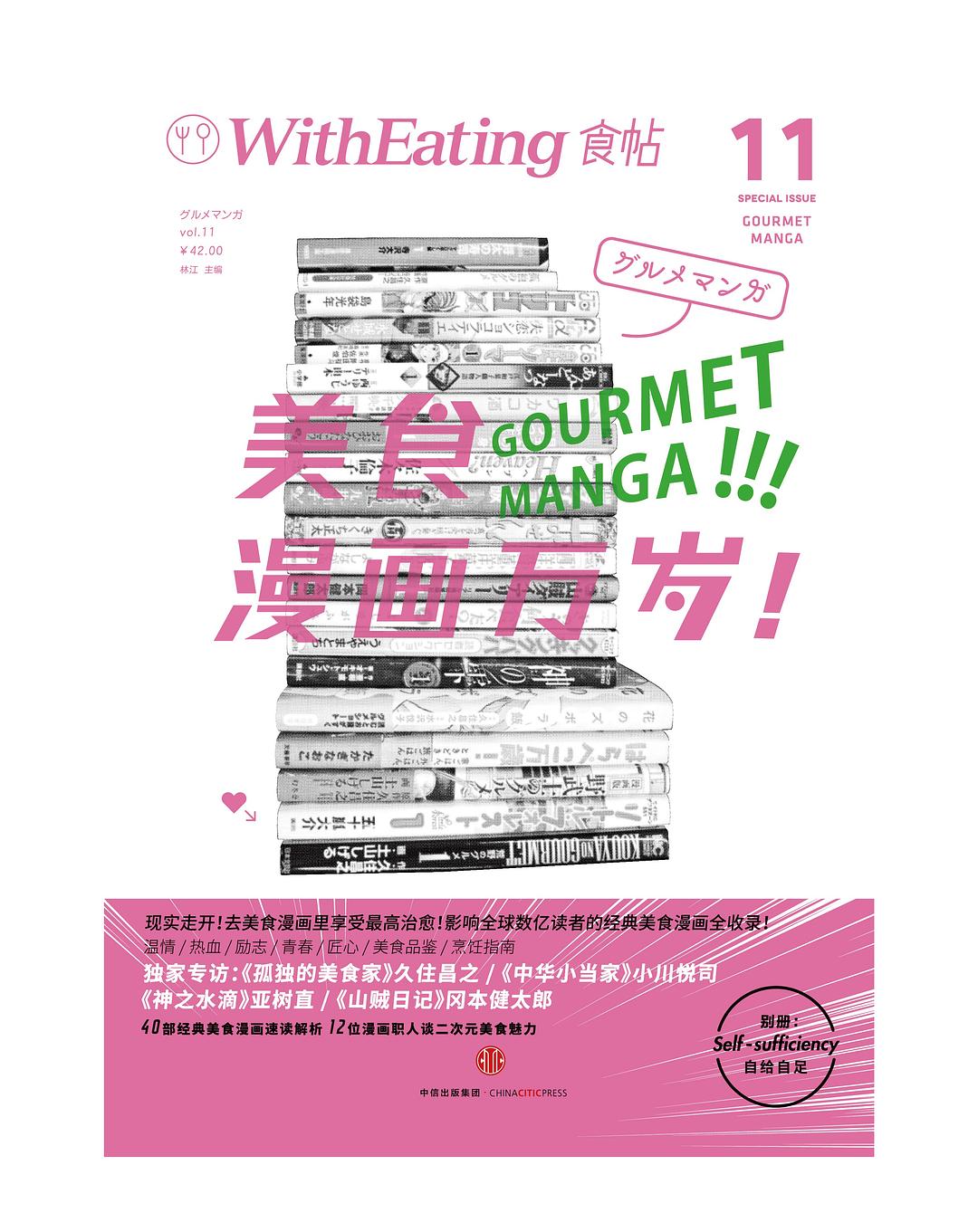 食帖11：美食漫画万岁！