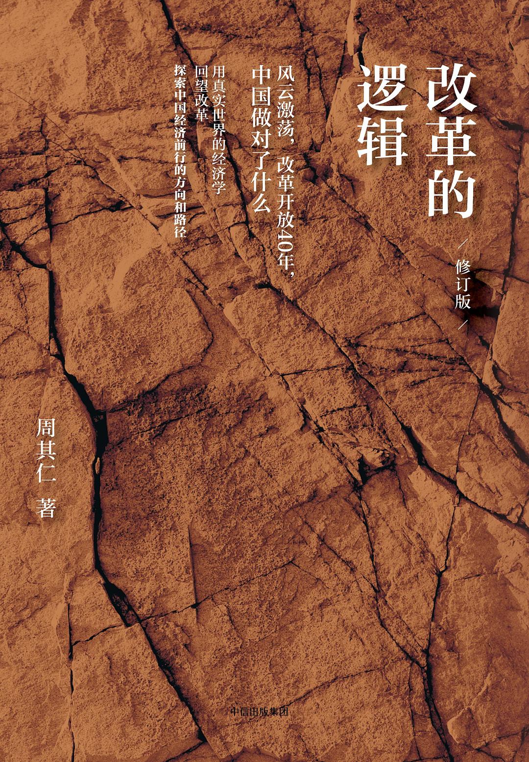 改革的逻辑 (修订版) 封面