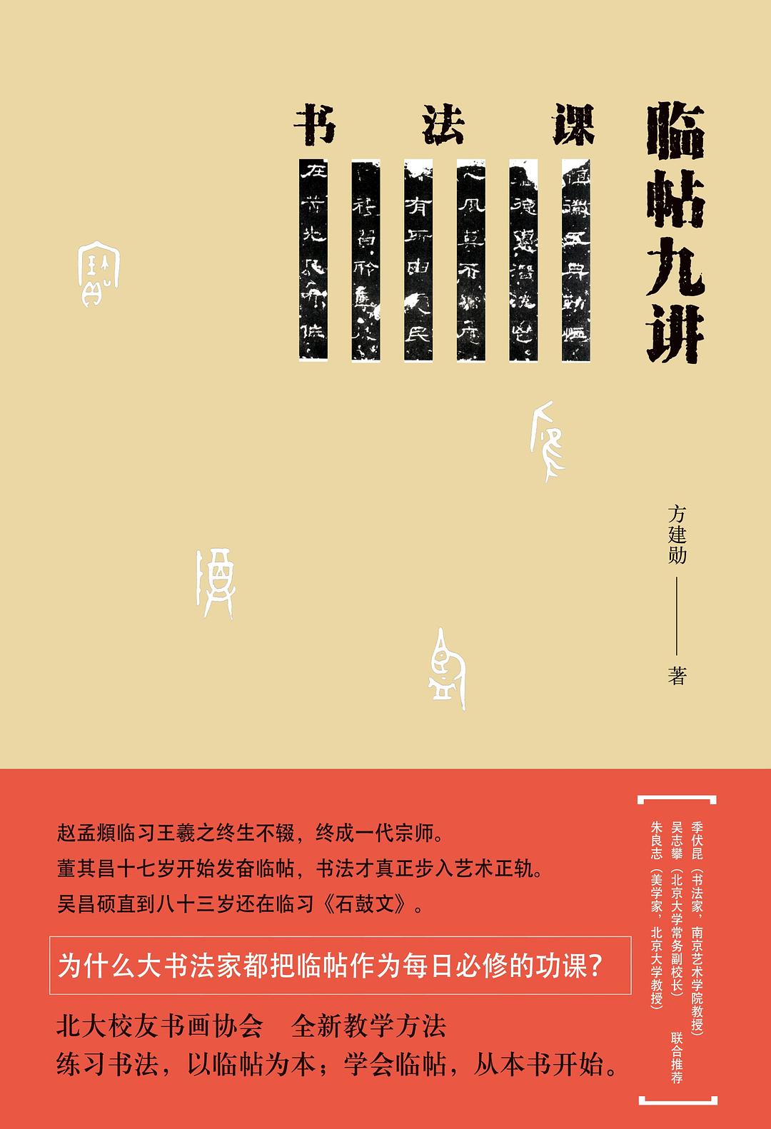 书法课：临帖九讲