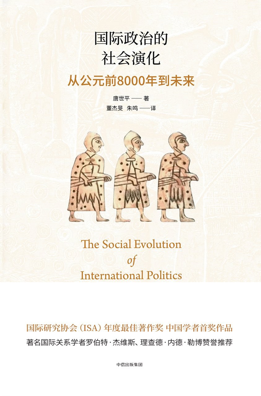 国际政治的社会演化